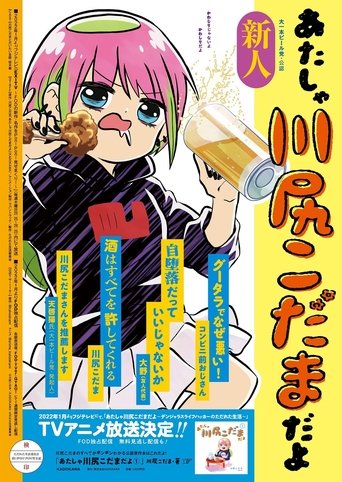 あたしゃ川尻こだまだよ