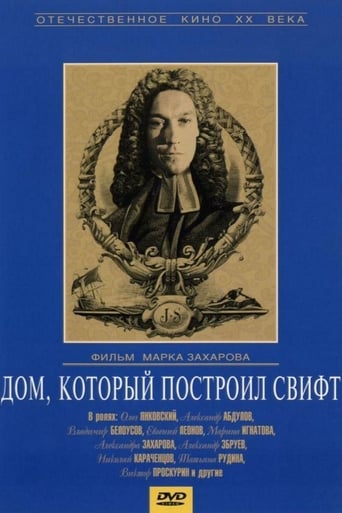 Poster of Дом, который построил Свифт