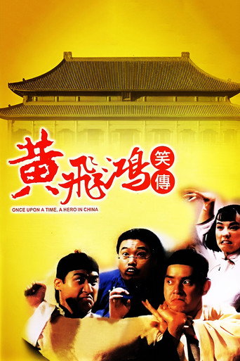 黃飛鴻笑傳