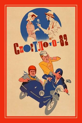 Poster of Спортлото-82