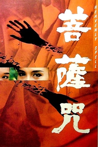 Poster of 菩薩咒