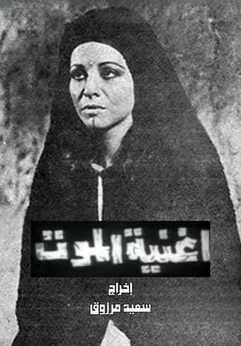 Poster of أغنية الموت