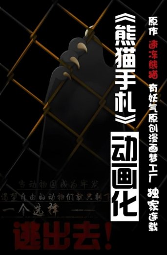 熊猫手札