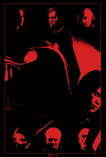 黒ずんだ外套 (2015)