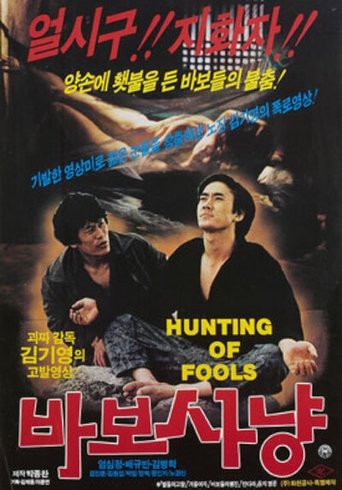 Poster of 바보사냥