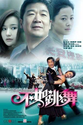 Poster of 不如跳舞