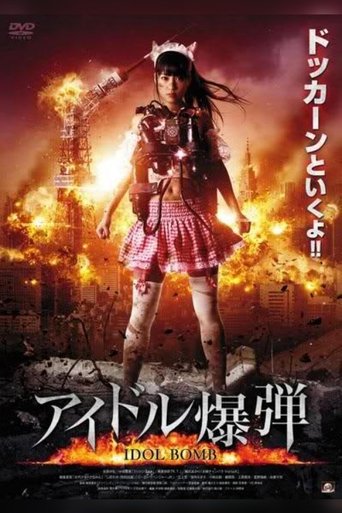 Poster of アイドル爆弾