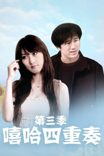 嘻哈四重奏 Season 3