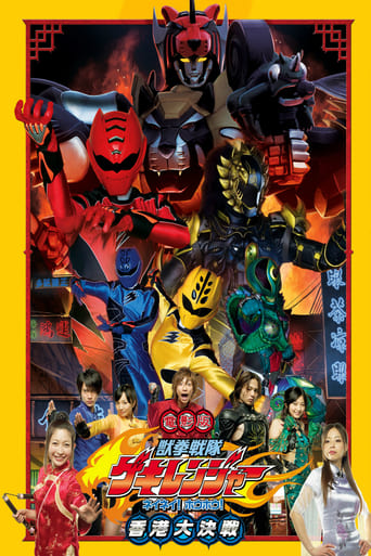 Poster för Juken Sentai Gekiranger: Nei-Nei! Hou-Hou! Hong Kong Decisive Battle