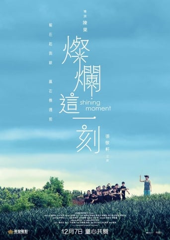 Poster of 燦爛這一刻