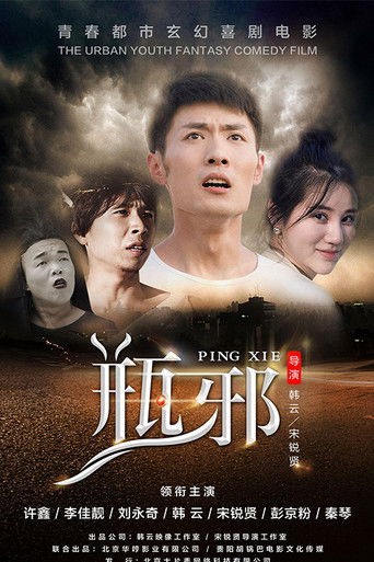 草率死亡 poster