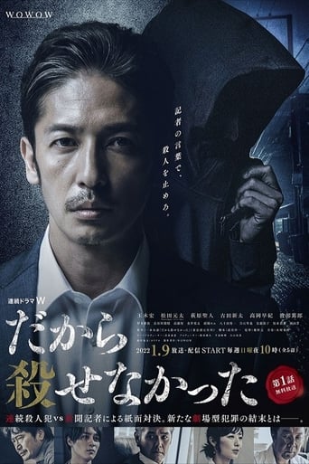 Poster of だから殺せなかった