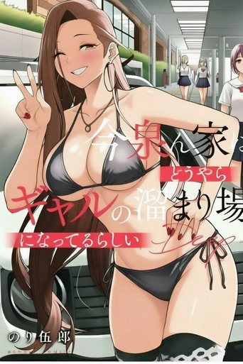 今泉ん家はどうやらギャルの溜まり場!