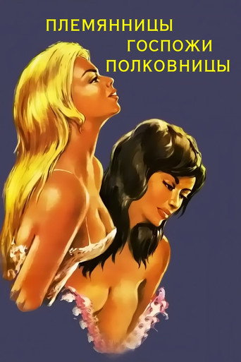 Племянницы госпожи полковницы
