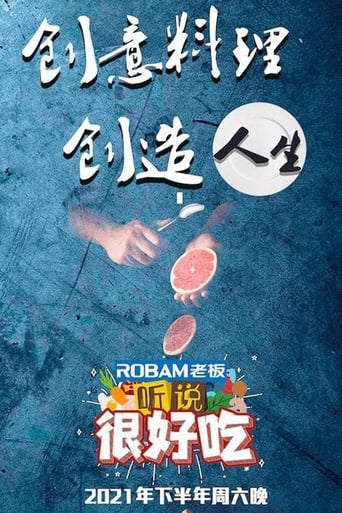 Poster of 听说很好吃