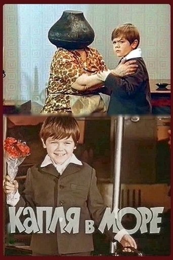 Poster of Капля в море