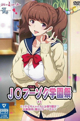 JK风俗学园祭 poster