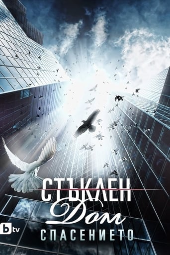 Poster of Стъклен дом