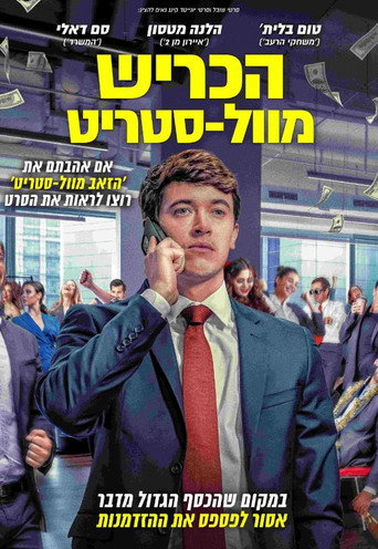 הכריש מוול-סטריט