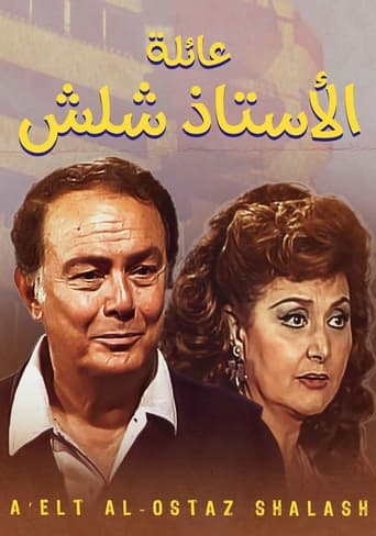 Poster of عائلة الأستاذ شلش