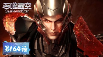 Swallowed Star S1E164 poster