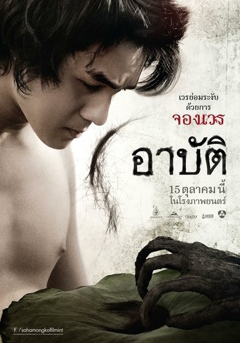 Movie poster: Arbat (2015) อาปัติ