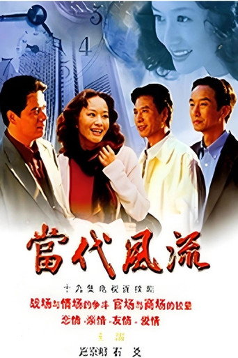 当代风流