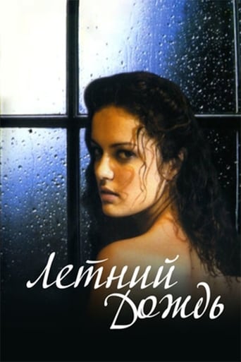 Poster of Летний дождь