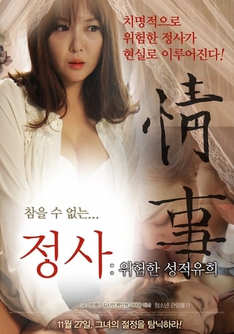 Poster of 정사 : 위험한 성적유희