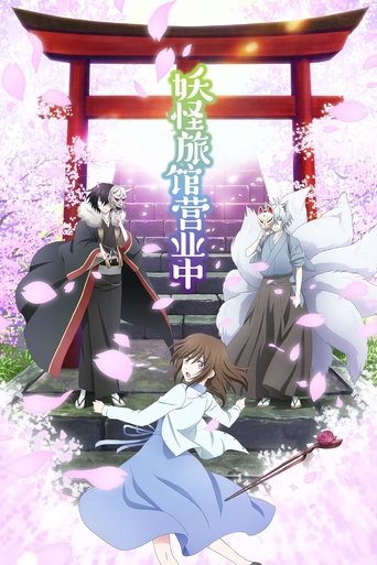 妖怪旅馆营业中 - Season 1 Episode 19