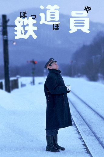鉄道員 — Pôsteres 19