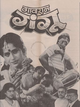 Poster of गावरान गंगू