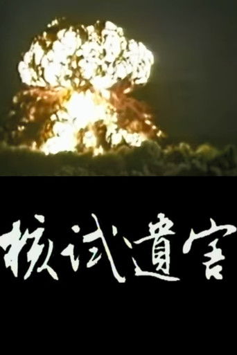 The Nuke Test Loos End poster