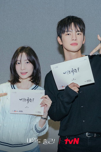 내일도 출근!