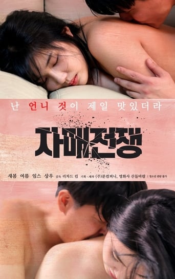 Poster of 자매전쟁