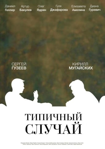 Poster of Типичный случай