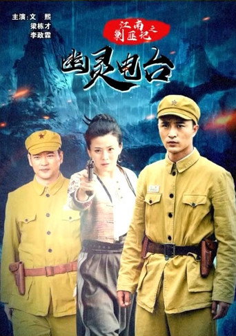 江南剿匪记之幽灵电台 (2019)