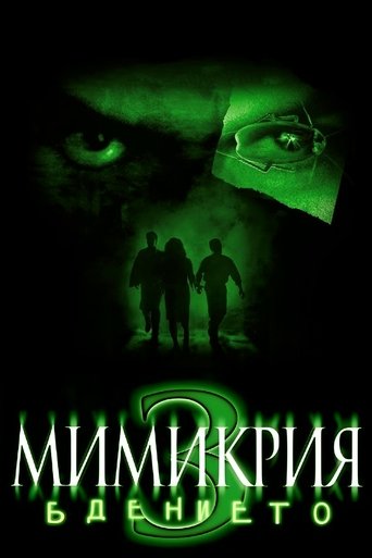 Мимикрия 3: Бдението