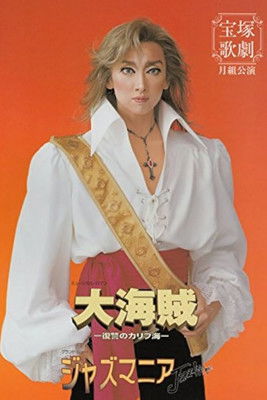 大海賊―復讐のカリブ海 -新人公演- (2001)