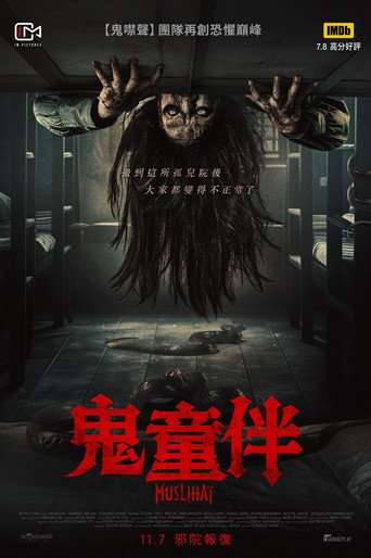 鬼童伴