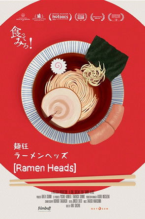 ラーメンヘッズ (2017)