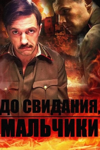 Poster of До свидания, мальчики