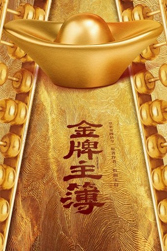 Poster of 金牌主簿