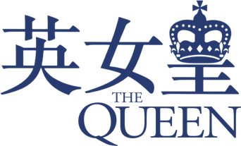 صورة من The Queen