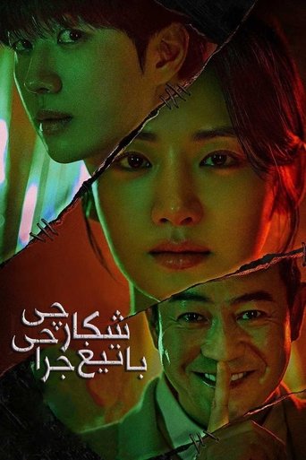 شکارچی با تیغ جراحی