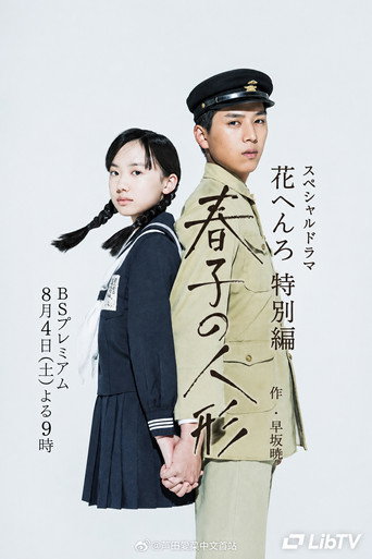 春子の人形 affisch