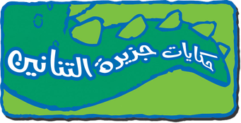 صورة من حكايات جزيرة التنانين