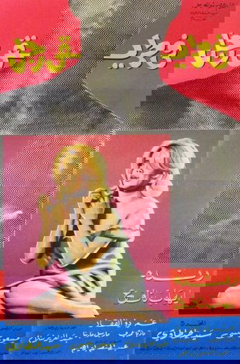 في طريقي رجل