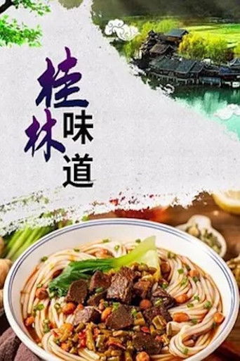 桂林味道 poster