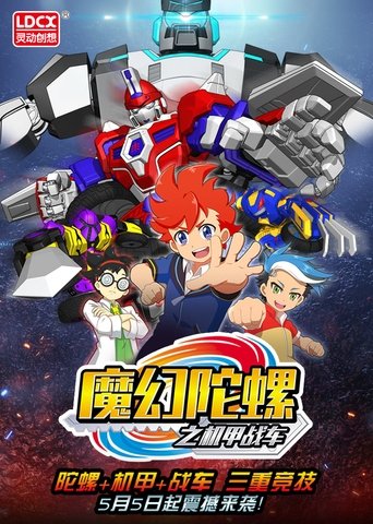 魔幻陀螺之机甲战车: Season 1